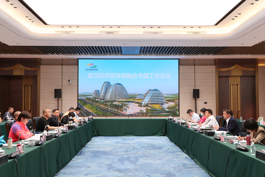 武漢經開區召開體教融合專題工作會議