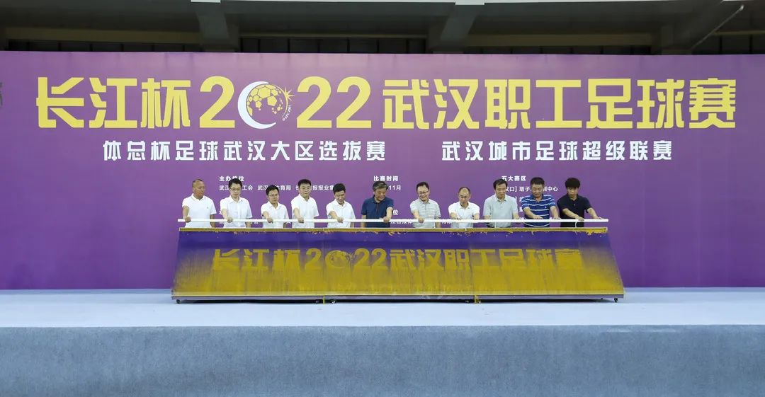2022“長江杯”武漢職工足球聯賽開幕