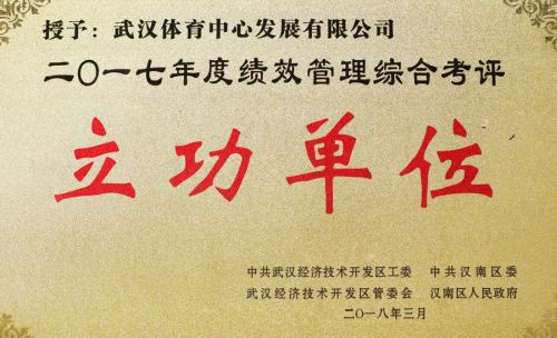 “四張成績單”交出高分答卷<br/>武漢體育中心獲評全區績效管理綜合考評立功單位