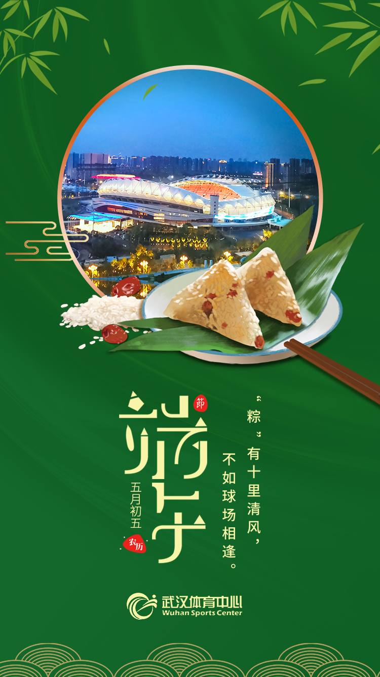 端午 | “粽”有十里清風(fēng)，不如球場相逢。